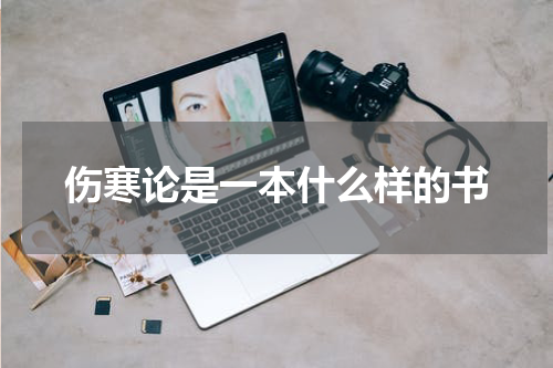 伤寒论是一本什么样的书