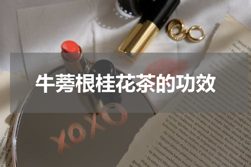 牛蒡根桂花茶的功效