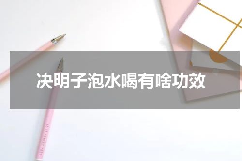 决明子泡水喝有啥功效