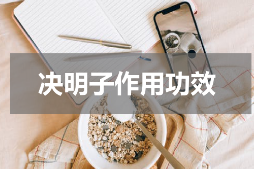 决明子作用功效