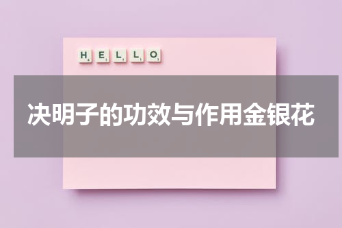 决明子的功效与作用金银花
