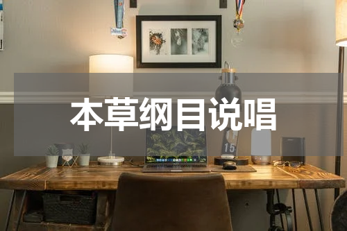 本草纲目说唱