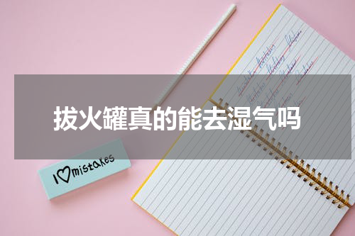 拔火罐真的能去湿气吗