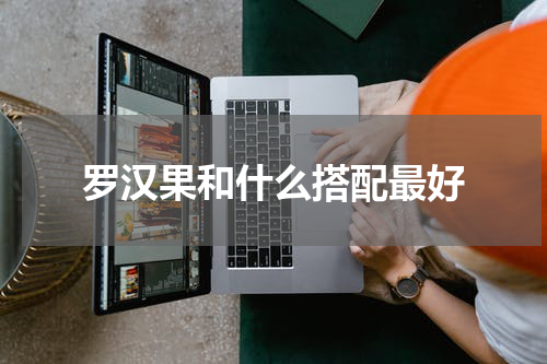 罗汉果和什么搭配最好