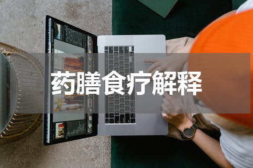 药膳食疗解释