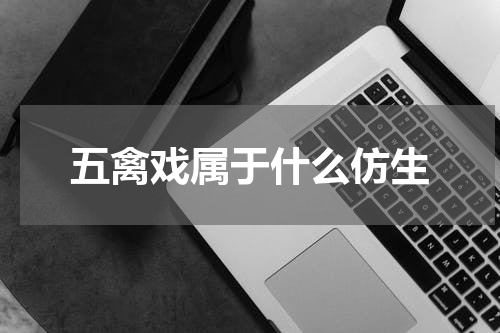 五禽戏属于什么仿生