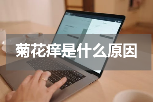 菊花痒是什么原因