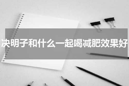决明子和什么一起喝减肥效果好