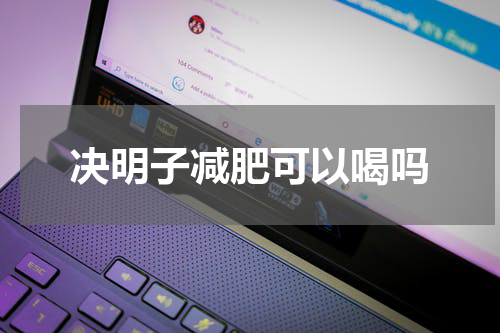 决明子减肥可以喝吗