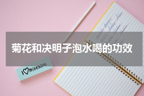 菊花和决明子泡水喝的功效