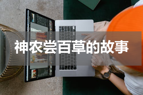 神农尝百草的故事