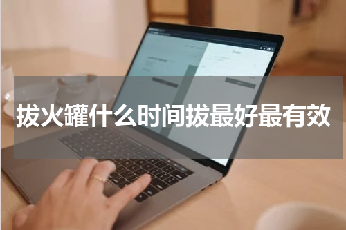 拔火罐什么时间拔最好最有效