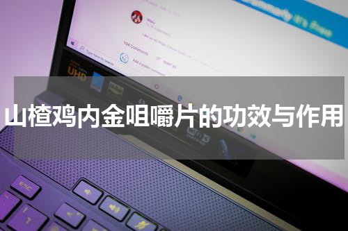 山楂鸡内金咀嚼片的功效与作用