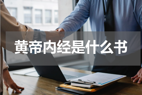 黄帝内经是什么书
