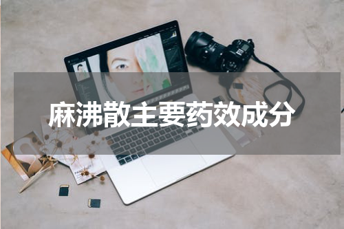 麻沸散主要药效成分