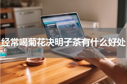 经常喝菊花决明子茶有什么好处