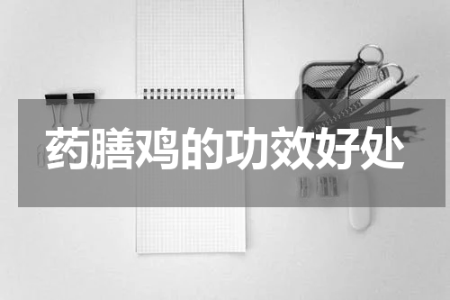 药膳鸡的功效好处