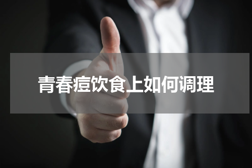 青春痘饮食上如何调理