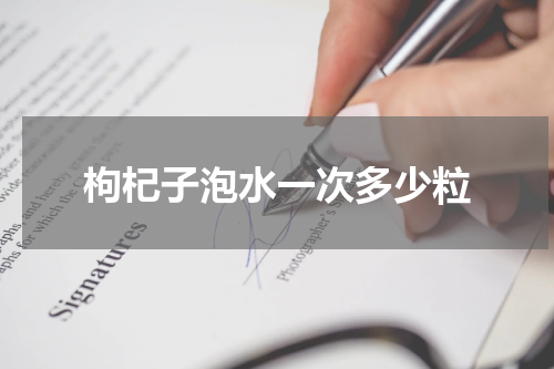 枸杞子泡水一次多少粒