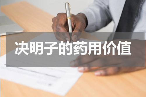 决明子的药用价值