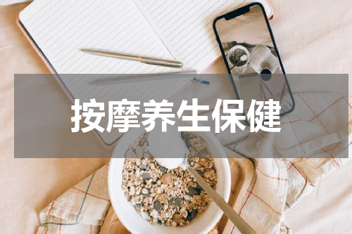 按摩养生保健