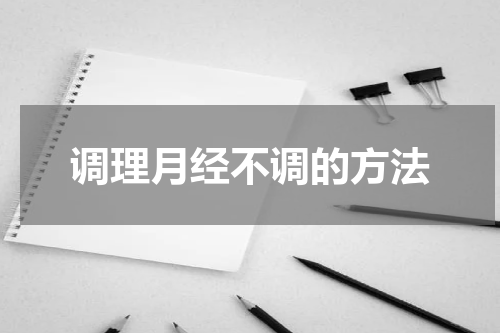 调理月经不调的方法