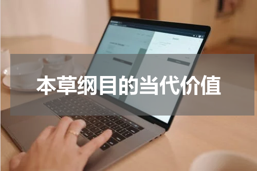 本草纲目的当代价值
