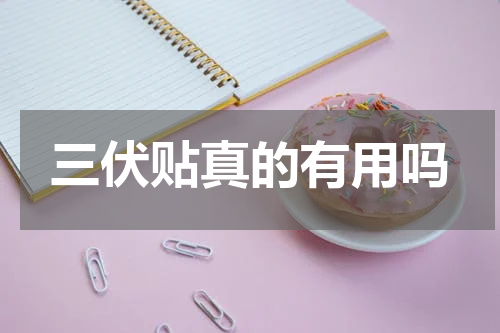 三伏贴真的有用吗
