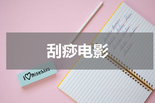 刮痧电影