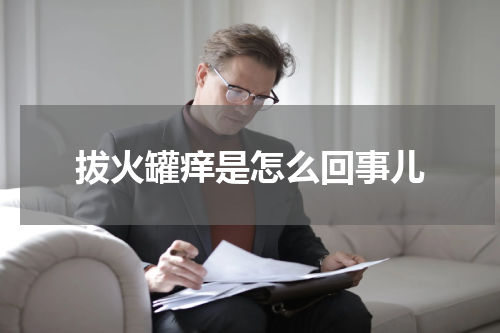 拔火罐痒是怎么回事儿