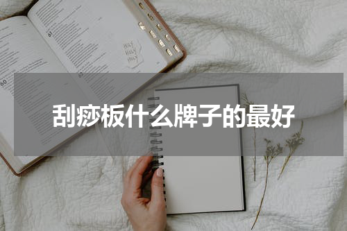 刮痧板什么牌子的最好