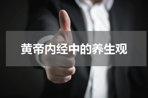黄帝内经中的养生观
