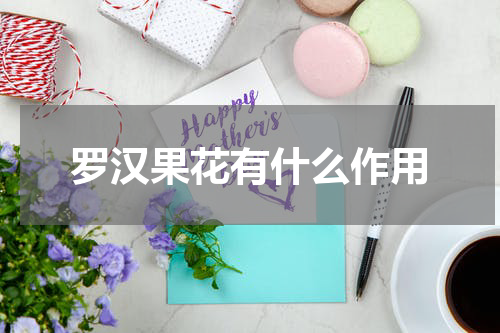 罗汉果花有什么作用