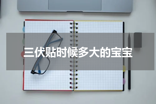 三伏贴时候多大的宝宝