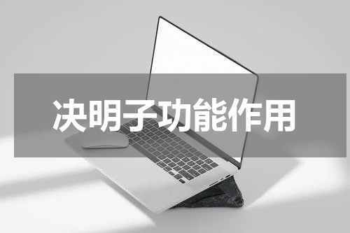 决明子功能作用