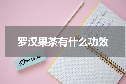 罗汉果茶有什么功效