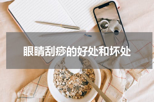 眼睛刮痧的好处和坏处