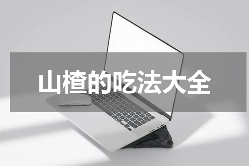 山楂的吃法大全