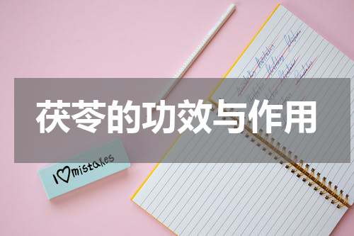 茯苓的功效与作用