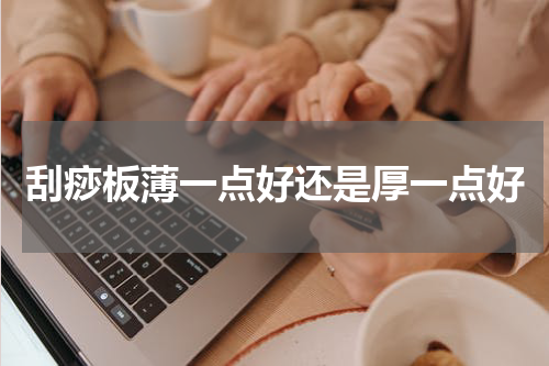 刮痧板薄一点好还是厚一点好