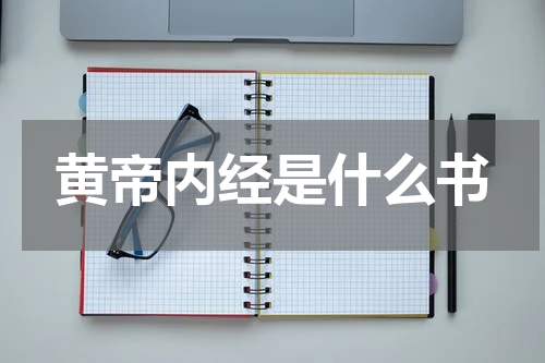 黄帝内经是什么书