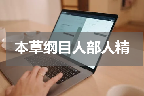 本草纲目人部人精