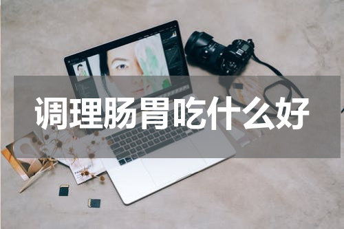 调理肠胃吃什么好