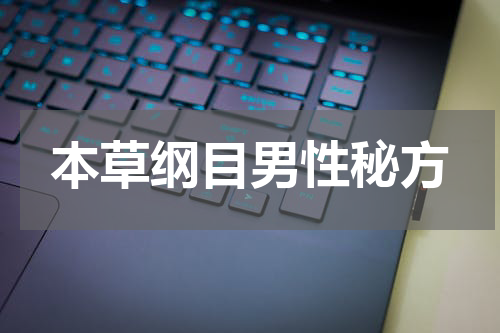 本草纲目男性秘方