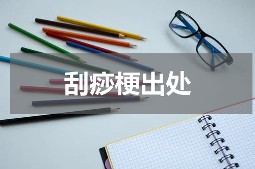 刮痧梗出处