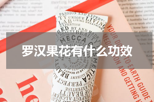 罗汉果花有什么功效
