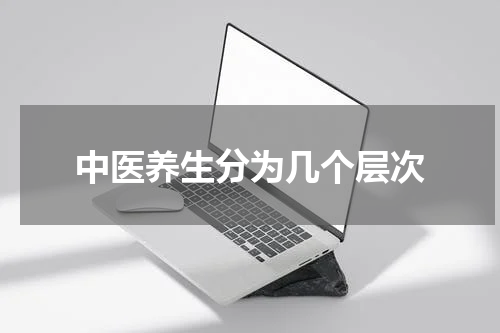 中医养生分为几个层次