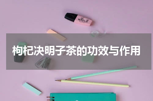 枸杞决明子茶的功效与作用