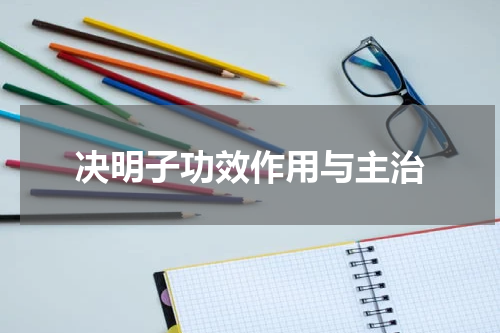 决明子功效作用与主治