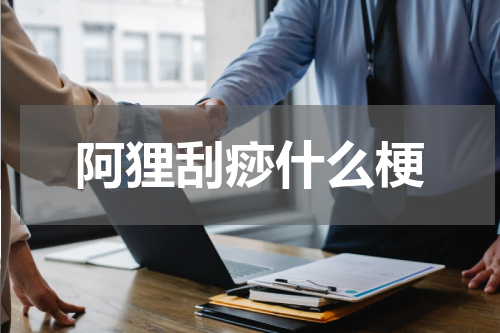 阿狸刮痧什么梗